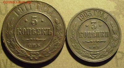 5 копеек 1911 и 3 коп. 1903  до 23.01.2015.  в 22-00 мск - жжж1