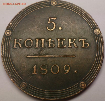 5 копеек 1809г. Оценка состояния и стоимости. - 1.JPG