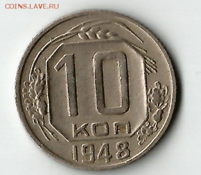 10 копеек 1948г. ВОПРОС - 19481