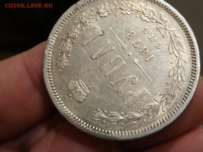 В КОЛЛЕКЦИЮ! - Рубль 1878 год до 24.01 до 22.30 - DSC03390.JPG
