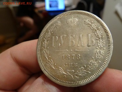 В КОЛЛЕКЦИЮ! - Рубль 1878 год до 24.01 до 22.30 - DSC03379.JPG