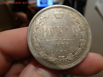 В КОЛЛЕКЦИЮ! - Рубль 1878 год до 24.01 до 22.30 - DSC03378.JPG