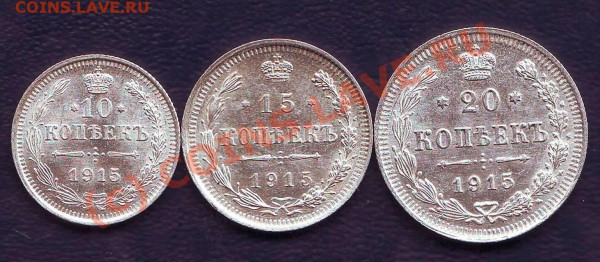 Комплект 10,15,20 копеек 1915 года - №10+.JPG