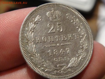 ДОСТОЙНА ВНИМАНИЯ! - 25 копеек 1847 год до 24.01 до 22.30 - DSC03396.JPG