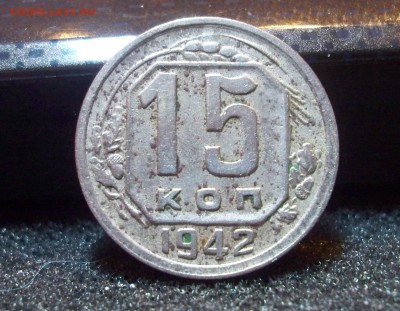 15 копеек 1942 Оцените - 100_3934.JPG