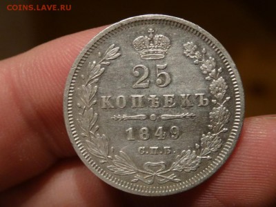 ДОСТОЙНА ВНИМАНИЯ! - 25 копеек 1847 год до 24.01 до 22.30 - DSC03415.JPG