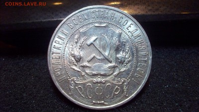1 Рубль 1922 (АГ) - 100_3943.JPG