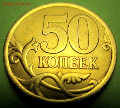 50 коп.2003 г. ШТ.2.31 по Ю.К. до 22.00. 22.01.2015 г. - 2015-01-19 17-02-57.JPG