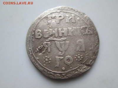 Гривенник Петра 1 - 1_9_24720831