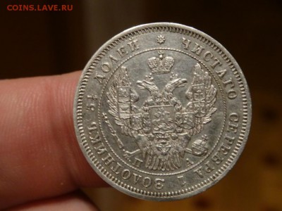 ДОСТОЙНА ВНИМАНИЯ! - 25 копеек 1847 год до 24.01 до 22.30 	С - DSC03426.JPG