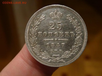 ДОСТОЙНА ВНИМАНИЯ! - 25 копеек 1847 год до 24.01 до 22.30 	С - DSC03419.JPG