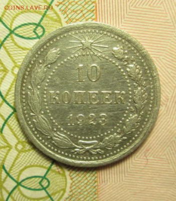 10 копеек 1923 года Шт.1.2 - IMG_2526.JPG