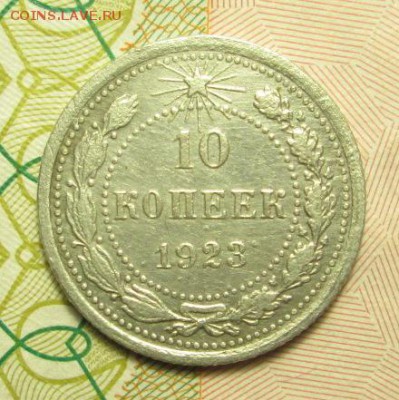 10 копеек 1923 года Шт.1.2 - IMG_2520.JPG
