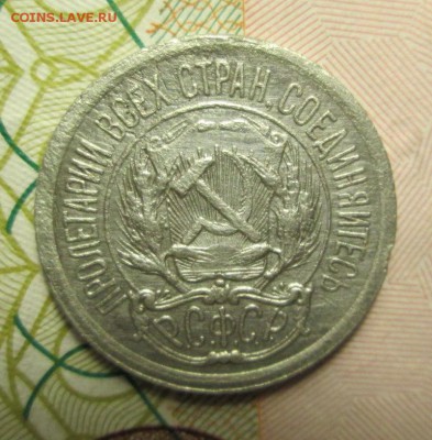 10 копеек 1923 года Шт.1.2 - IMG_2518.JPG