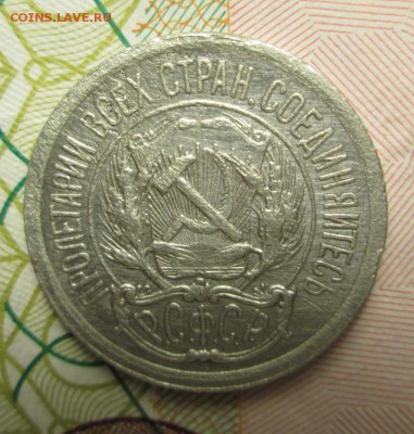 10 копеек 1923 года Шт.1.2 - IMG_2517.JPG