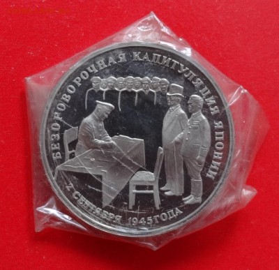 3 рубля 1995 Капитуляция Японии пруф до 21.01.2015 22-00 - DSC02812.JPG