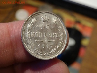 В ВАШУ КОЛЛЕКЦИЮ! - 15 копеек 1917 год до 24.01 до 22.30 - DSC03218.JPG