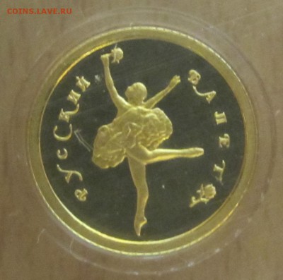 10 рублей Балерина 1994 ММД Au999 PROOF - IMG_2680.JPG