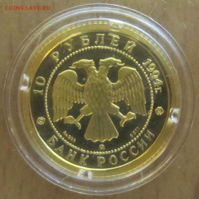 10 рублей Балерина 1994 ММД Au999 PROOF - IMG_2678.JPG