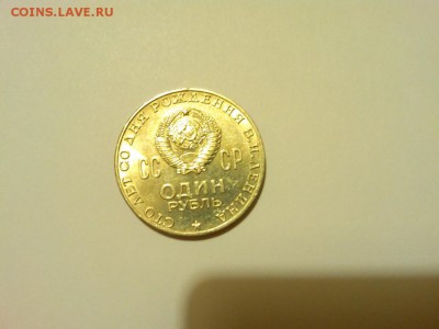 рубль 100 лет Ленину с штемпельным блеском, до 24.01.2015г. - IMG_20150119_202707