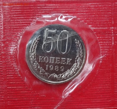 Набор СССР 1989 ЛМД (мягкий) до 21.01.2015 г. 22-00 МСК - DSC02810.JPG