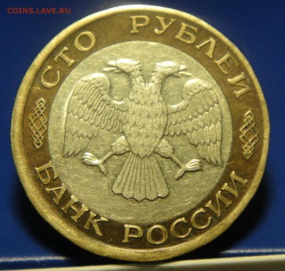 100 рублей 1992 года - DSC08323.JPG