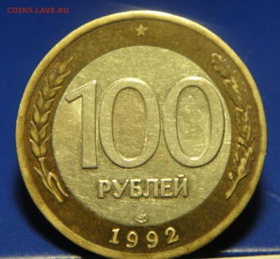 100 рублей 1992 года - DSC08324.JPG