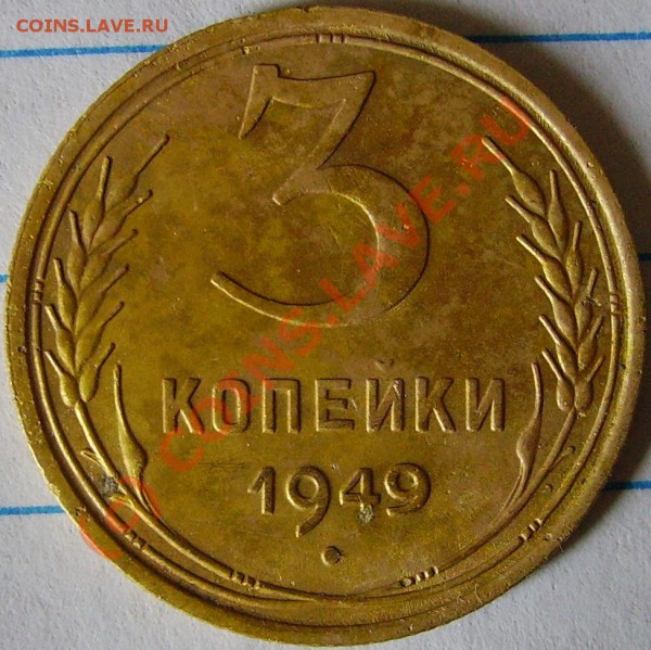 3 копейки 1949 шт.1.12 (Ф-№96) до 23 мая  21-00 МСК - PICT2344.JPG