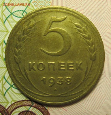 5 копеек 1938 года - IMG_2529.JPG