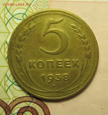 5 копеек 1938 года - IMG_2528.JPG