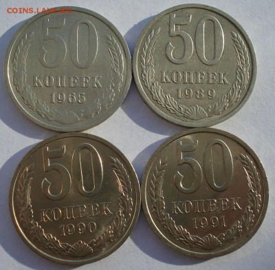 50 коп. 1965,1989,1990,1991л СССР №1 до 22:00 22.01.15 - DSC00962.JPG