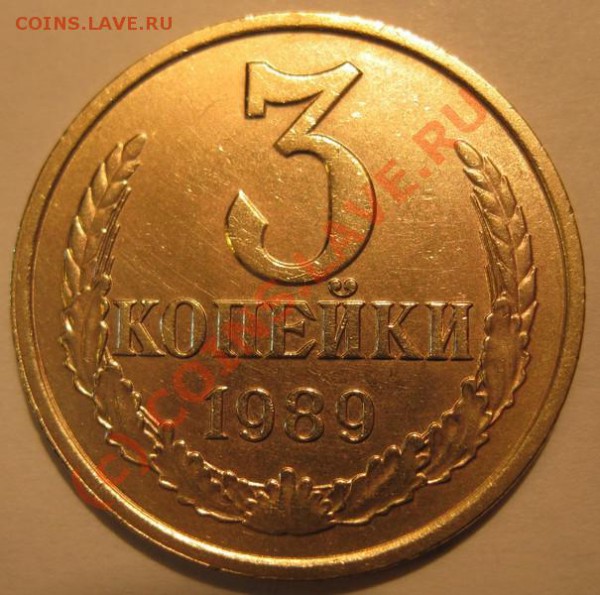 3 Копейки 1989 ЛМД герб малый  до 24.05.10  до 21.00 - 3-89 ЛМД реверс герб мал.