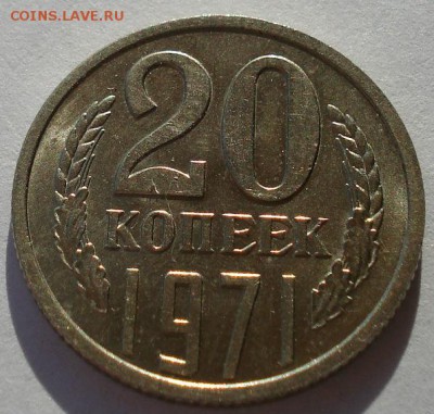 20 копеек 1971 аUNC СССР до 22:00 22.01.15 - DSC00625.JPG