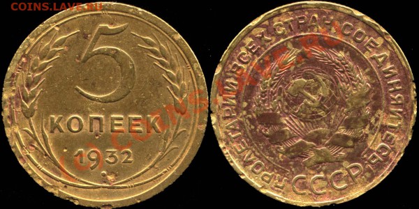 3 копейки 1932г. - 5k1932