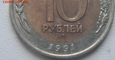 м 10 рублей 1991г знак монетного двора - SAM_3959.JPG