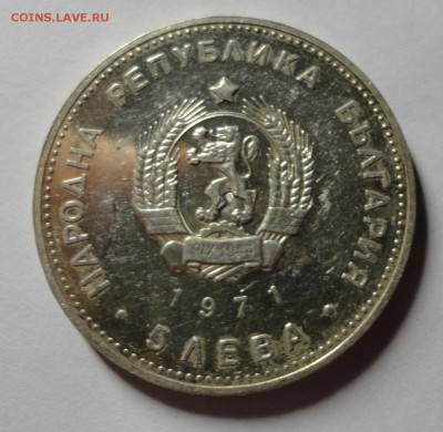 Болгария 5 лев 1971 до 26.01.15 - DSC00027.JPG