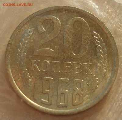 20 копеек 1968 аUNC СССР до 22:00 22.01.15 - DSC00482.JPG