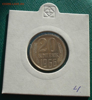 20 копеек 1966 UNC СССР из набора до 22:00 22.01.15 - DSC00559.JPG