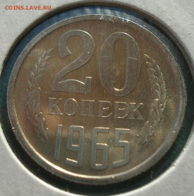 20 копеек 1965 UNC СССР из набора до 22:00 22.01.15 - DSC00547.JPG