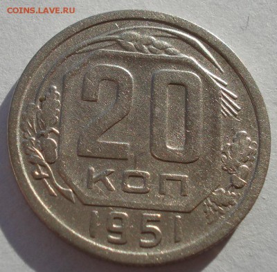 20 копеек 1951, 1952гг СССР до 22:00 22.01.15 - DSC00727.JPG