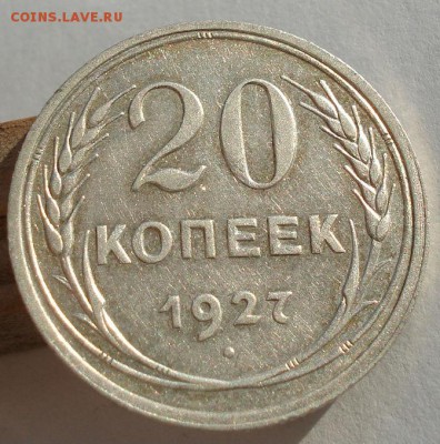 20 копеек 1927 СССР до 22:00 22.01.15 - DSC07673.JPG