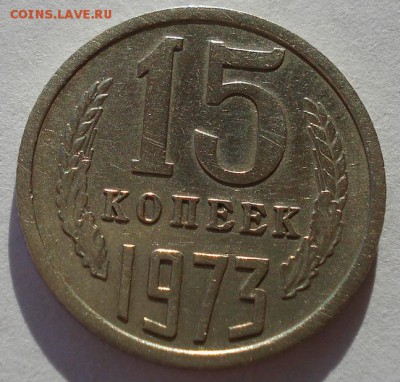 15 копеек 1973 СССР до 22:00 22.01.15 - DSC00661.JPG