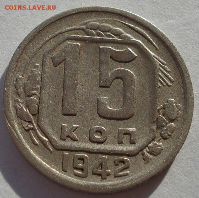 15 копеек 1942 СССР  до 22:00 22.01.15 - DSC00647.JPG