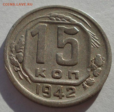 15 копеек 1942 СССР  до 22:00 22.01.15 - DSC00646.JPG