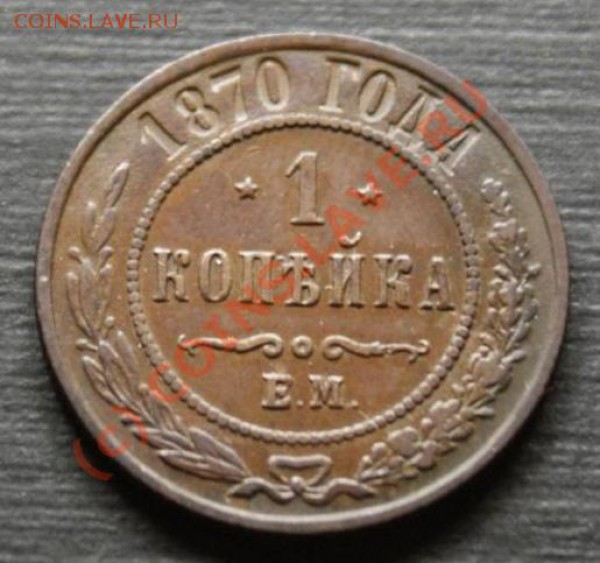 1 копейка 1870 ЕМ в отличном состоянии - 1-1870-1