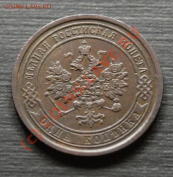 1 копейка 1870 ЕМ в отличном состоянии - 1-1870-2