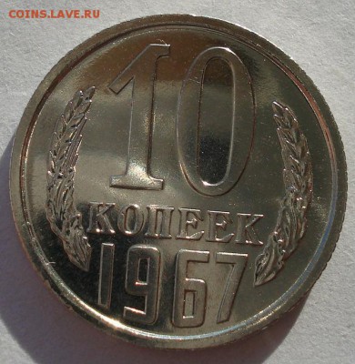 10 копеек 1967 UNC СССР из набора до 22:00 22.01.15 - DSC00595.JPG