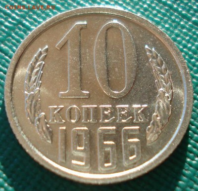 10 копеек 1966 UNC СССР из набора до 22:00 22.01.15 - DSC00583.JPG
