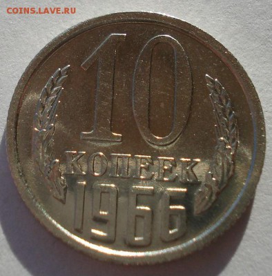 10 копеек 1966 UNC СССР из набора до 22:00 22.01.15 - DSC00578.JPG