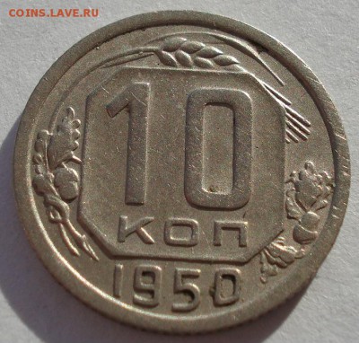 10 копеек 1946,1950гг СССР до 22:00 22.01.15 - DSC00713.JPG